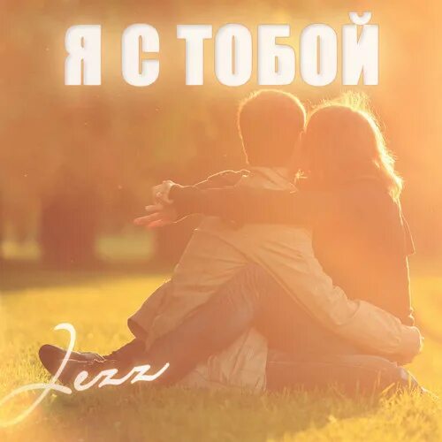 Видео я буду всегда рядом. Я с тобой. с тобой. я рядом с тобой. я с тобой родная.