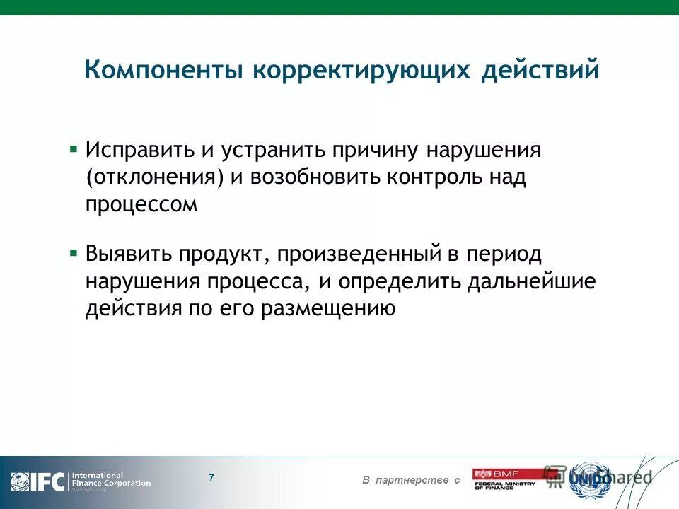 Мониторинг корректирующих действий. Корректирующие меры направлены на устранение несоответствий. Корректирующие действия по результатам мониторинга. Корректирующие действия примеры. Причины несоответствия и корректирующие действия.