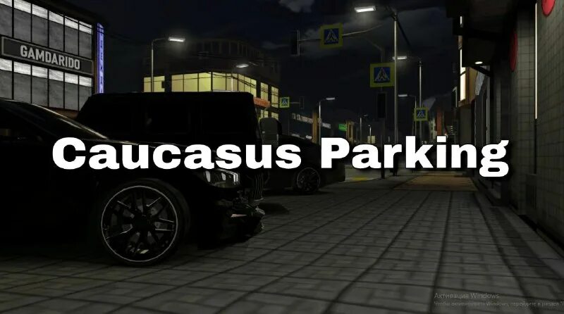 Caucasus parking парковка 3d мод много денег. Caucasus parking парковка 3d мод много денег. Caucasus parking. Обложка игры caucasus parking. Caucasus parking парковка 3d мод много денег.