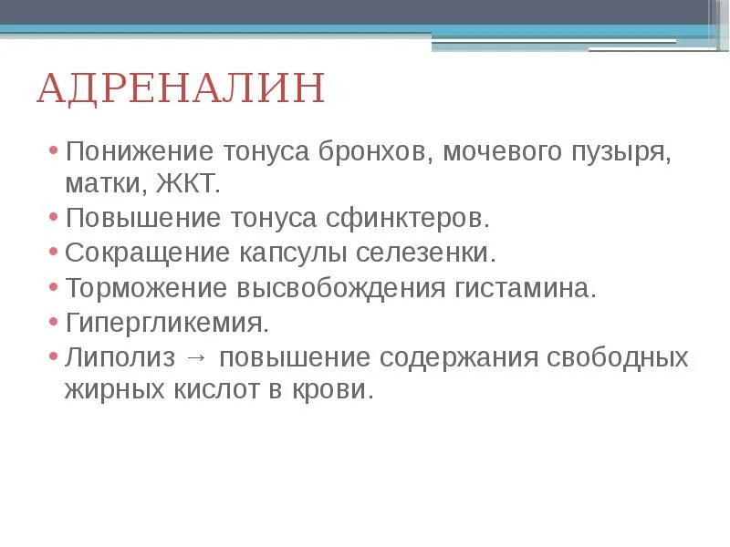 Давление при выбросе адреналина. Адреналин тонус бронхов. Понижение адреналина. Повышение адреналина симптомы. Влияние адреналина на организм.