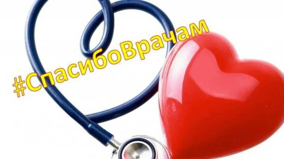 Спасибо лучшему доктору. Спасибо лучшему доктору