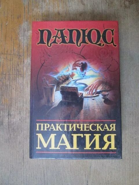 Доктор папюс практическая магия. Папюс практическая магия 1992. Практическая магия книга. Папюс книги. Папюс магия читать