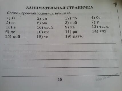Прочитай и запиши пословицу