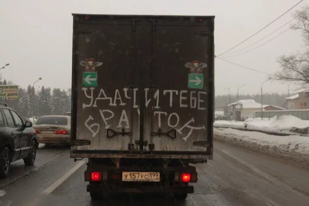 Надпись удачи браток. Удачи тебе браток. Удачи браток на фуры. Удачи тебе браток. Удачи тебе браток.