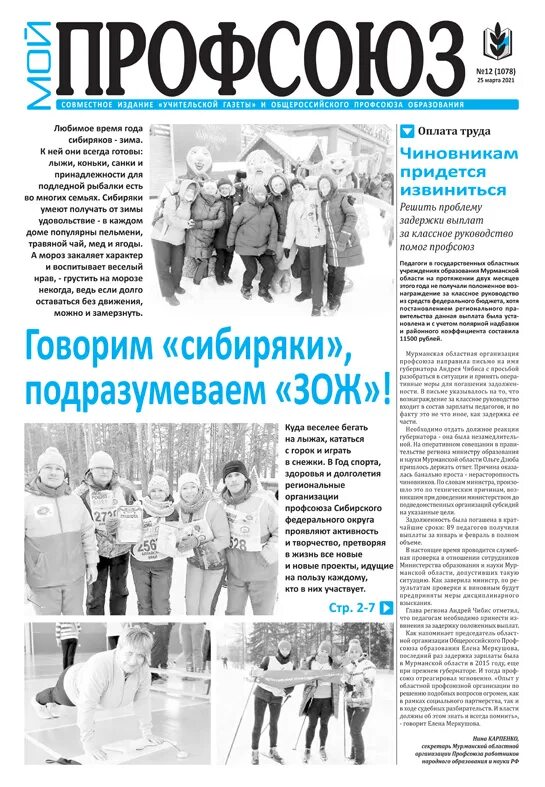 Предвыборная газета. Издание профсоюза. Мой профсоюз. Газета профсоюза образования. Издание профсоюза.