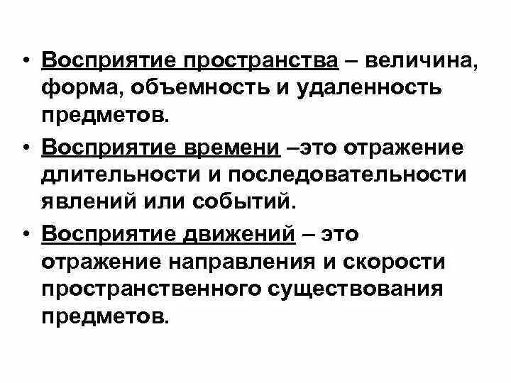 Восприятие времени, пространства, движения, формы, величины. Восприятие пространства времени и движения. Виды восприятия движения , времени , пространства , формы человека. Восприятие пространства времени и движения в психологии.