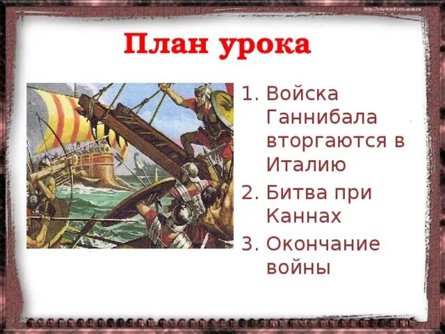 Войско гониболов вторгается в Италию. Войско Ганнибала вторгаются в Италию. Войска Ганнибала вторгаются. 5 класс презентация ганнибал битва при каннах