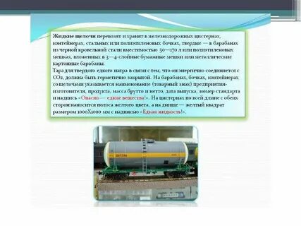 Сообщение о едких щелочах