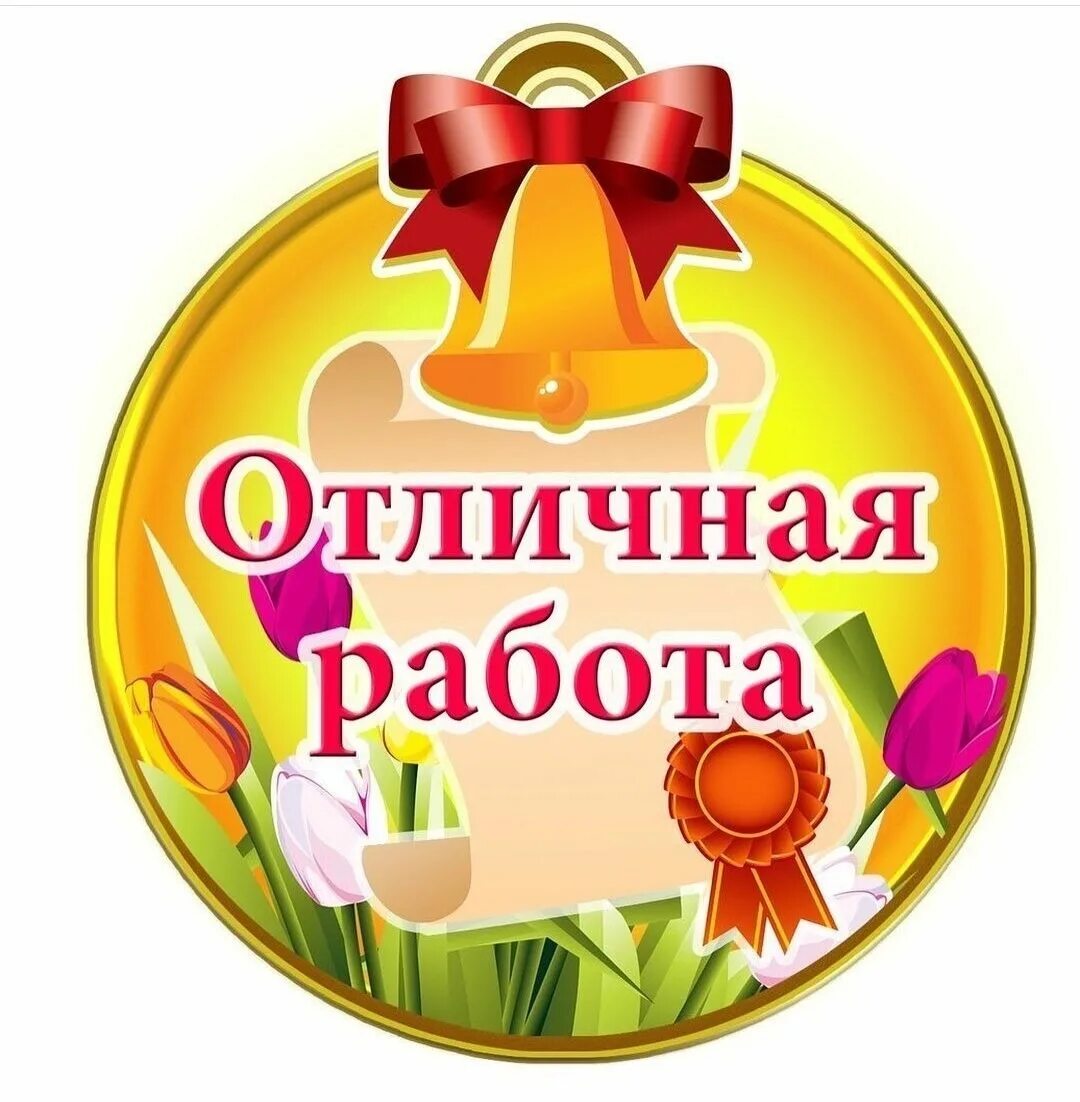 Отлично 6