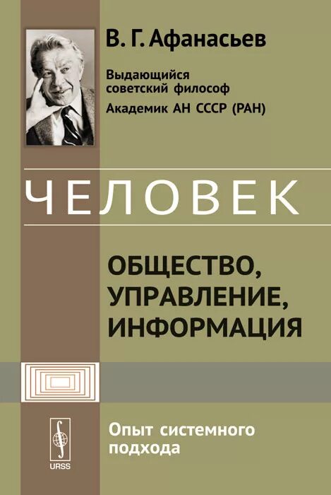 В Г Афанасьев системный подход. Афанасьев в г. научное управление обществом. Книга управление общим