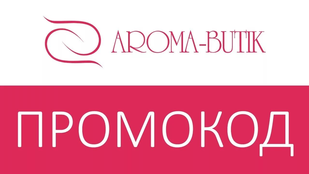 Aroma butik промокод