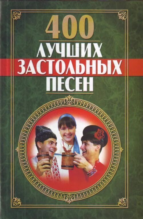 Лучший застольный сборник. 400 Лучш. Застольных песен. Сборник застольных песен книга. Застольные песни. Заказать сборник популярных застольных песен.