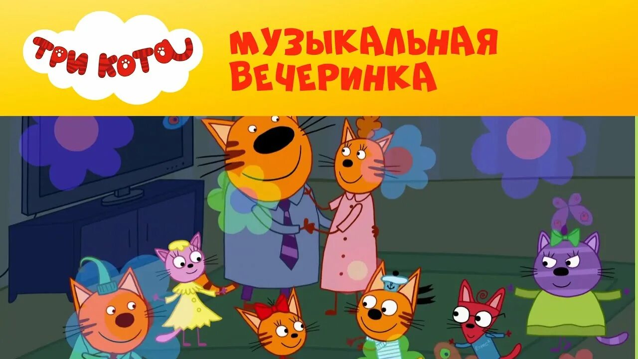 Три кота стс kids. Три кота на СТС Kids. Три кота музыкальная вечеринка.