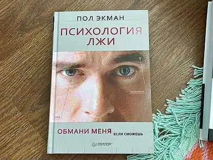 Пол экман психология лжи отзывы