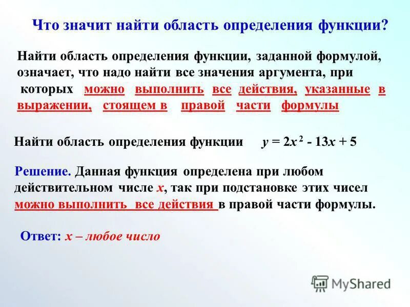 Как найти область определения функции заданной формулой. Область определения функции по заданной формуле. что значит найти область определения функции. найти область определения заданной функции.