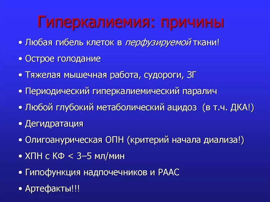 Гиперкалиемия что. Гиперкалиемия. Симптомы гиперкалиемии. Гиперкалиемия клинические проявления. Гиперкалиемия нарушения ЖВФ.