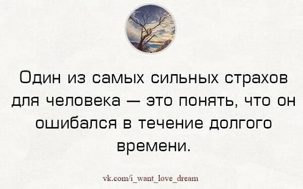 Как понять что человек боится. Ошибаться в людях цитаты. один из самых сильных страхов для человека это. я ошиблась в человеке цитаты. самое страшное ошибиться в человеке.