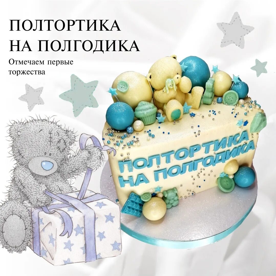 Пол тортика на полгодика фото EcoDM.ru