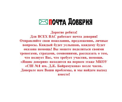 Почта доверия. Письмо доверия. Почта доверия ящик. Письмо доверия. Почта доверия ящик.