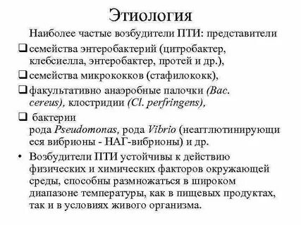 Возбудитель пищевых