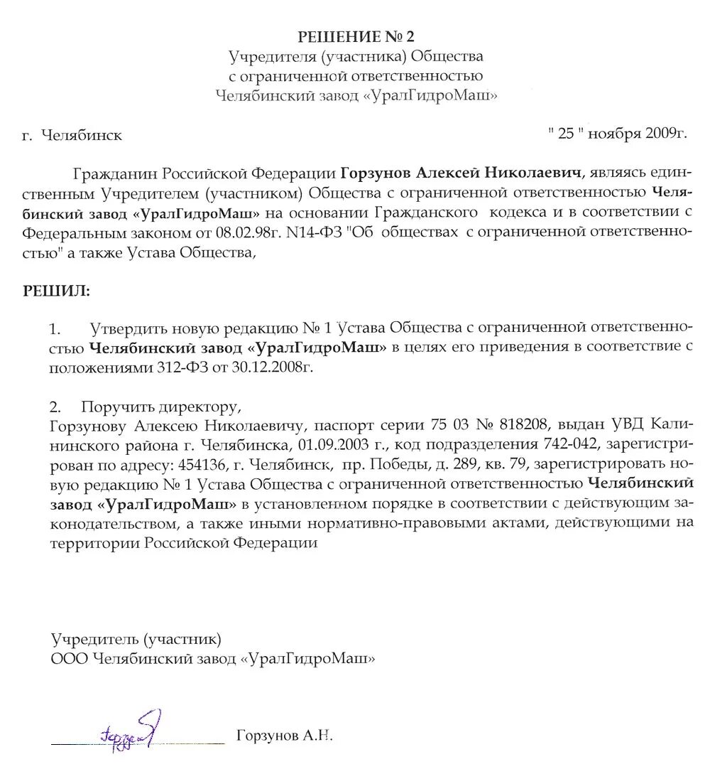 Ввод участника ооо. Решение учредителя " о создании общества и устава". Образец решения учредителей ООО О продаже ООО. Протокол единственного учредителя ООО образец. Решение учредителей ООО О смене юридического адреса.