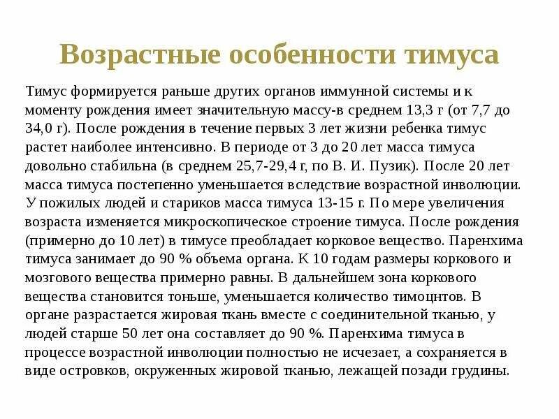 Возраст железа. Возрастные изменения тимуса. возрастные особенности тимуса. вилочковая возрастные особенности. тимус анатомо физиологические особенности.