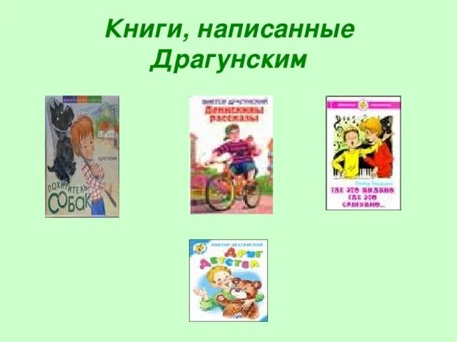 в ю драгунский главные реки. драгунский в. сказки драгунского главные. денискины рассказы денискины рассказы. литературное чтение 2 класс в драгунский денискины рассказы.