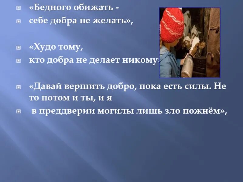 Богатый бедному пословица. Обиженного обижать себе добра не желать. Обидеть убогого. Пословица обиженного обижать себе добра не желать. Желаешь себе добра не делай.