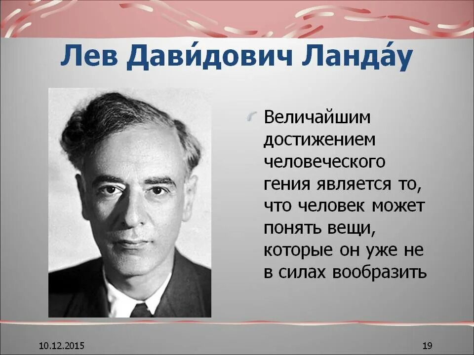 Ландау Лев Давидович. Физик Лев Давидович Ландау. Ландау Лев Давидович физики СССР. Ландау Нобелевская премия. Лев ландау нобелевская премия