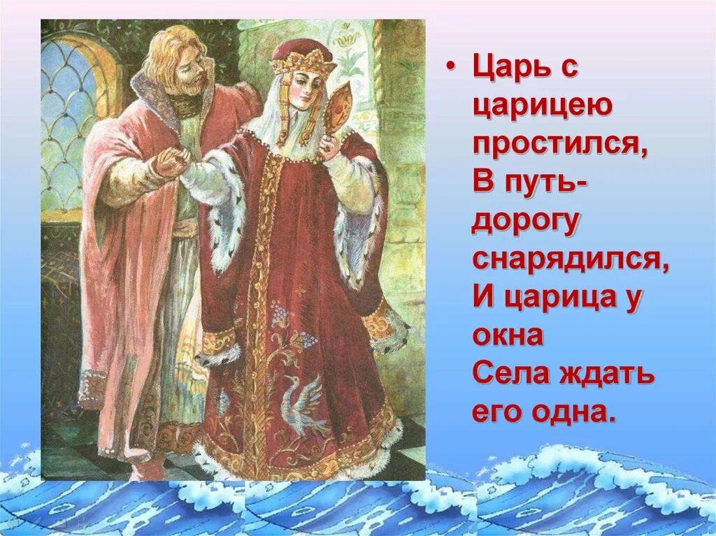 Как называется сказка царь. Сказка о мёртвой царевне и семи богатырях царь с царицею простился. цврт с царицебп ростился. царь с царицею простился. царь и царица.