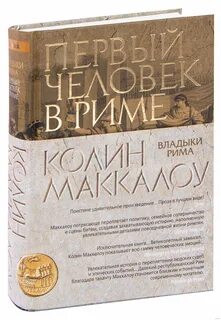 Маккалоу владыки рима