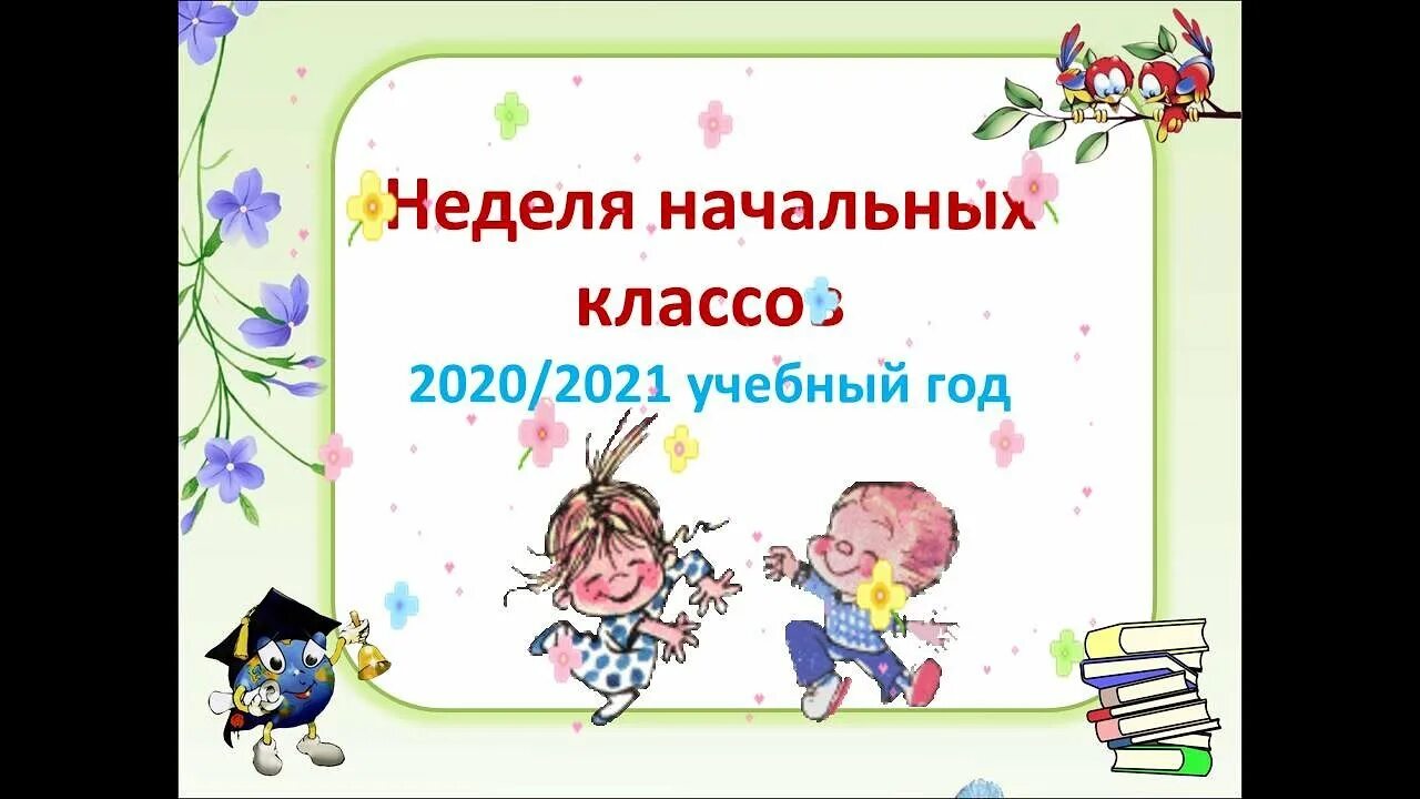 Неделя начальной школы презентация. Неделя начальной школы. Неделя начальных классов в школе. Предметная неделя в начальной школе. Предметная неделя начальных классов.