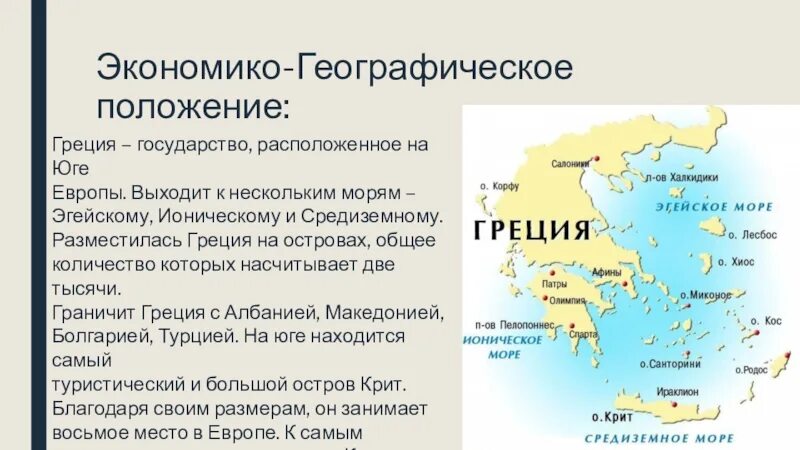 Эгп в какой части страны располагается. Географическое положение Греции кратко. ЭГП Греции. Экономико-географическое положение Греции. Политико географическое положение Греции.