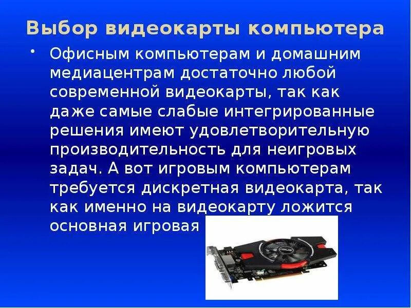 Выбираем компьютер 9 класс. Выбор компьютера. выбрать компьютер. презентация на тему выберите пк. как выбрать видеокарту для игрового компьютера.