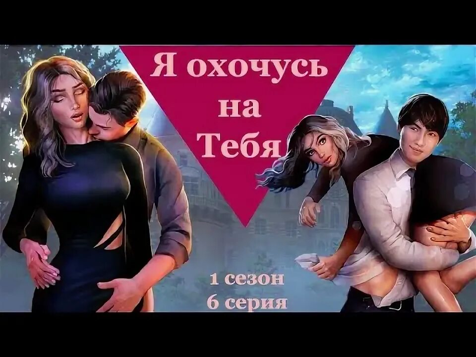 Я охочусь на тебя 6. Я охочусь на тебя 6. Плакаты клуб романтики. Сэм яонт. Я охочусь на тебя.