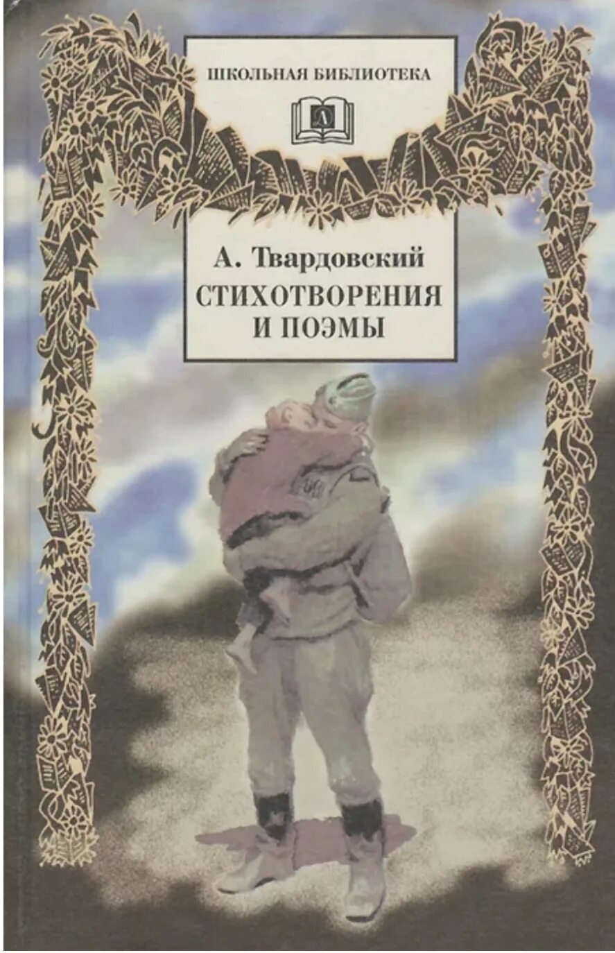 Главные произведения твардовского. Твардовский стихотворения и поэмы.