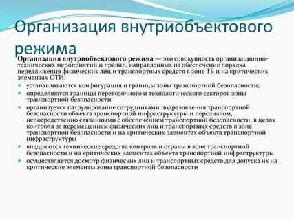 Пропускной и внутриобъектовый режим на охраняемом объекте
