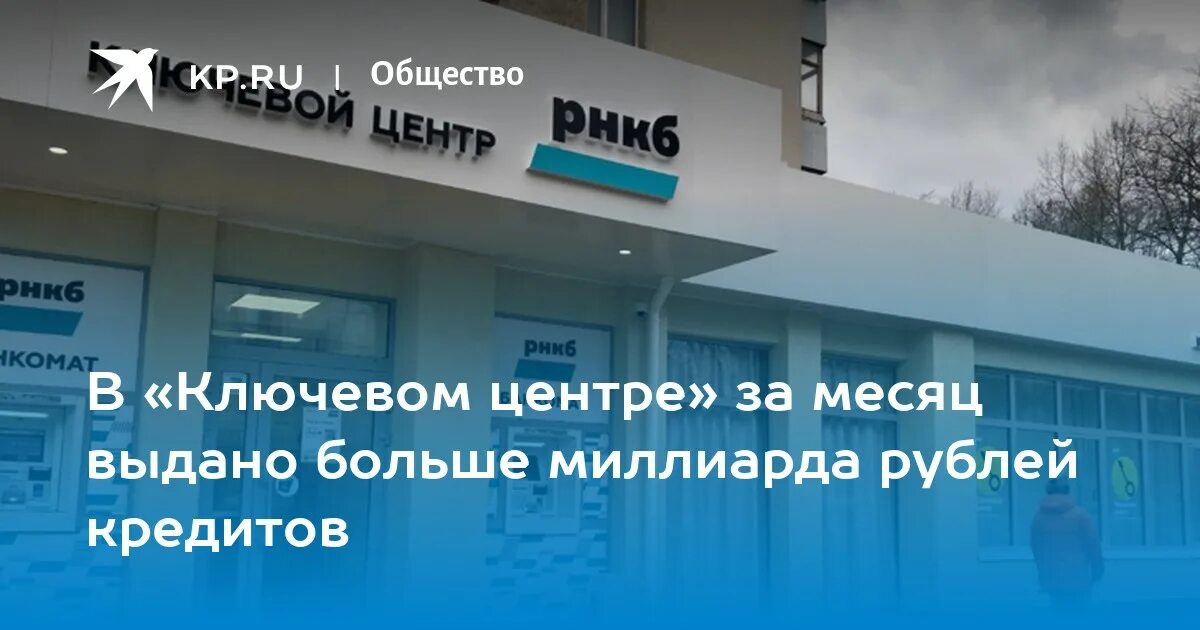 Телефон рнкб симферополь. Ключевой центр РНКБ. Ключевой центр РНКБ Симферополь. Сотрудники РНКБ банка Симферополь. РНКБ головной офис Москва.