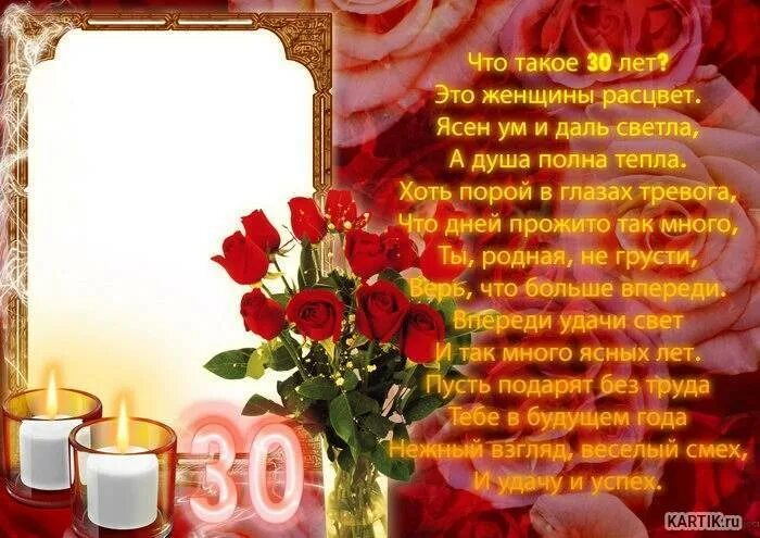 Поздравление с юбилеем 30 лет. Открытка с юбилеем! 30 лет. С днем рождения юбилей 30 лет. Поздравление 30 лет девушке. Стих про 30 лет.