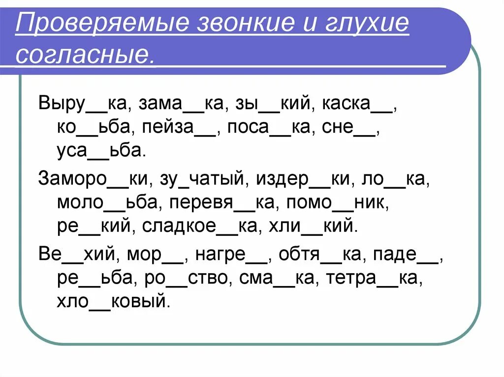 Проверяемые звонкие глухие согласные