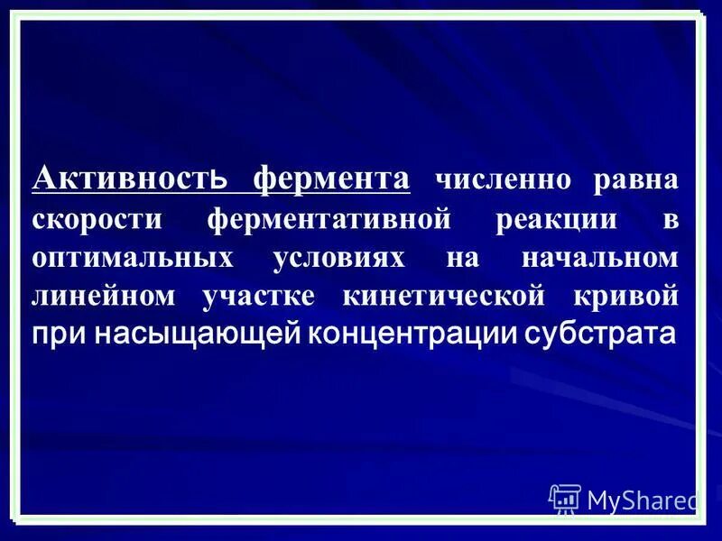 Потеря активности ферментов. Понятие о ферментативной активности. Определение активности ферментов. Кинетический метод определения активности ферментов. Условия активности ферментов.