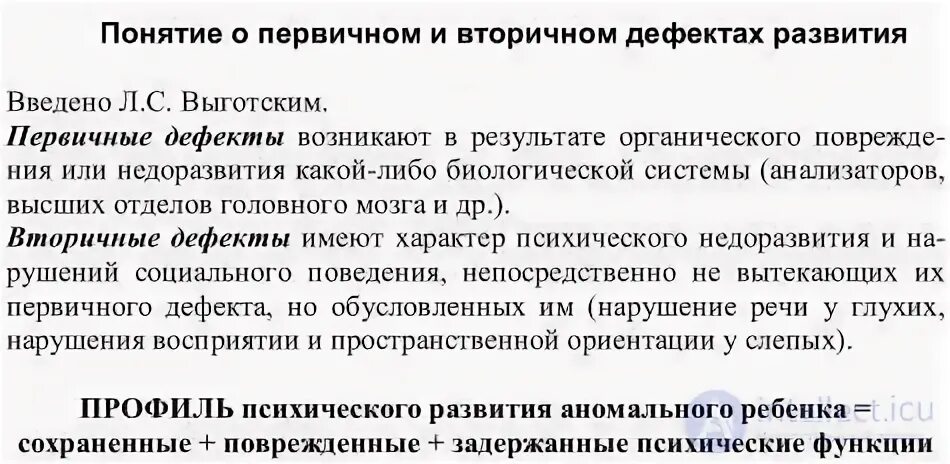 Дефектное развитие. Дефектное развитие. Структура дефекта при нарушении зрения. Дефектное развитие. Первичный дефект и вторичные нарушения.