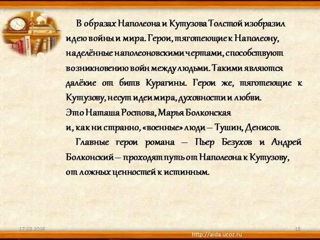 Образы Кутузова и Наполеона. Отношение Толстого к Кутузову.