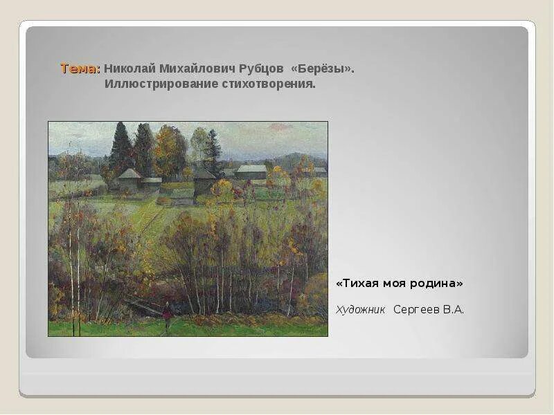 Н. М. рубцов «Тихая моя Родина», «родная деревня». Н. Рубцова «Тихая моя Родина»..