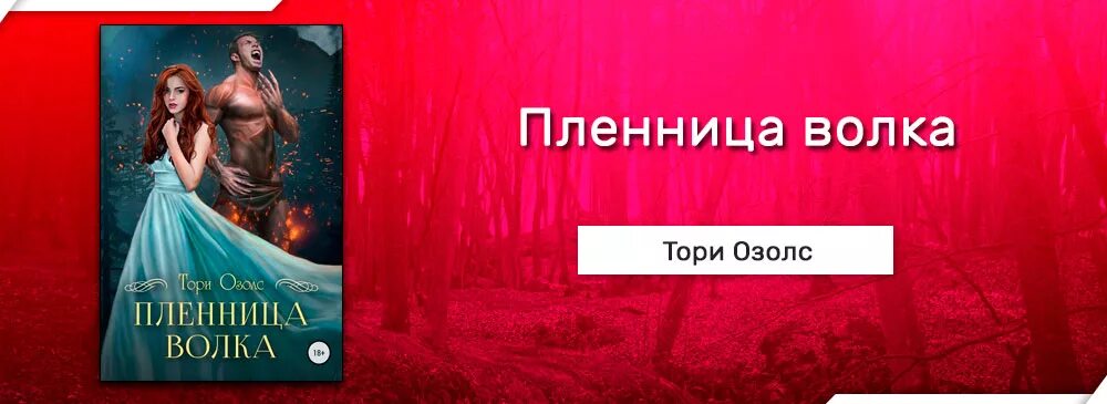 Тори озолс. Читать пленница волка тори. Пленница волка тори озолс. Пленница волка читать. Пленница волка.