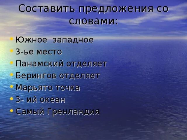 5 океан слова. Предложение со словом океан. Предложение со словом океан 2 класс. Слова на слово океан. Южные слова.