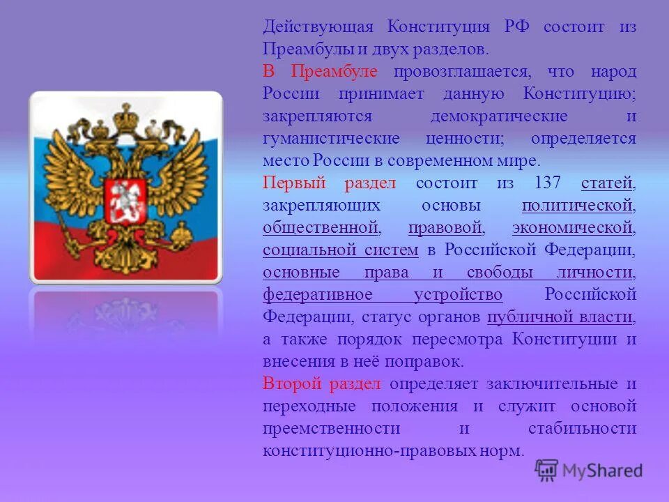 Из чего состоит 2 раздел конституции рф. Из чего состоит конституция. Действующая конституция состоит из. Сколькотстатей в конституции. Ценности в преамбуле конституции рф.