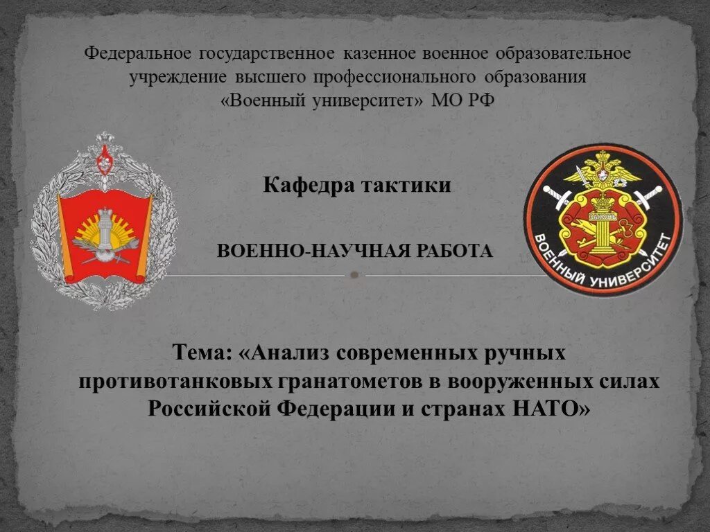 Военно-научная работа. Презентация Военная Кафедра. Снятков 1 Кафедра тактики военный университет Министерства обороны. Кафедра тактики ву МО. Военно научная организация