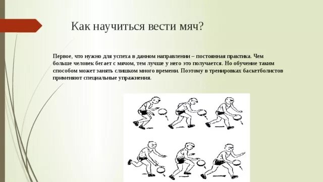 Как вести мяч. Ведение мяча с захлестом. Как нужно вести мяч?. Ведение мяча для 4 класса упражнения. Вести мяч можно