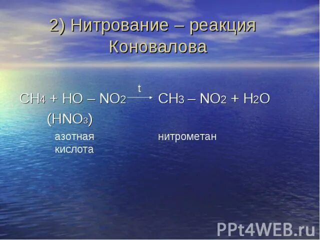 Метан h2o реакция. Ho-ch2-ch2-no2. Нитрометан + h2o. Нитрование алканов ho no2. Ch3 ch3 hno3 ch3-ch2-no2+ реакция Коновалова.